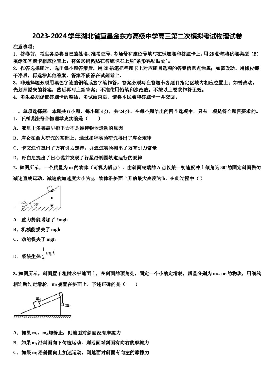 2023-2024学年湖北省宜昌金东方高级中学高三第二次模拟考试物理试卷含解析.doc_第1页