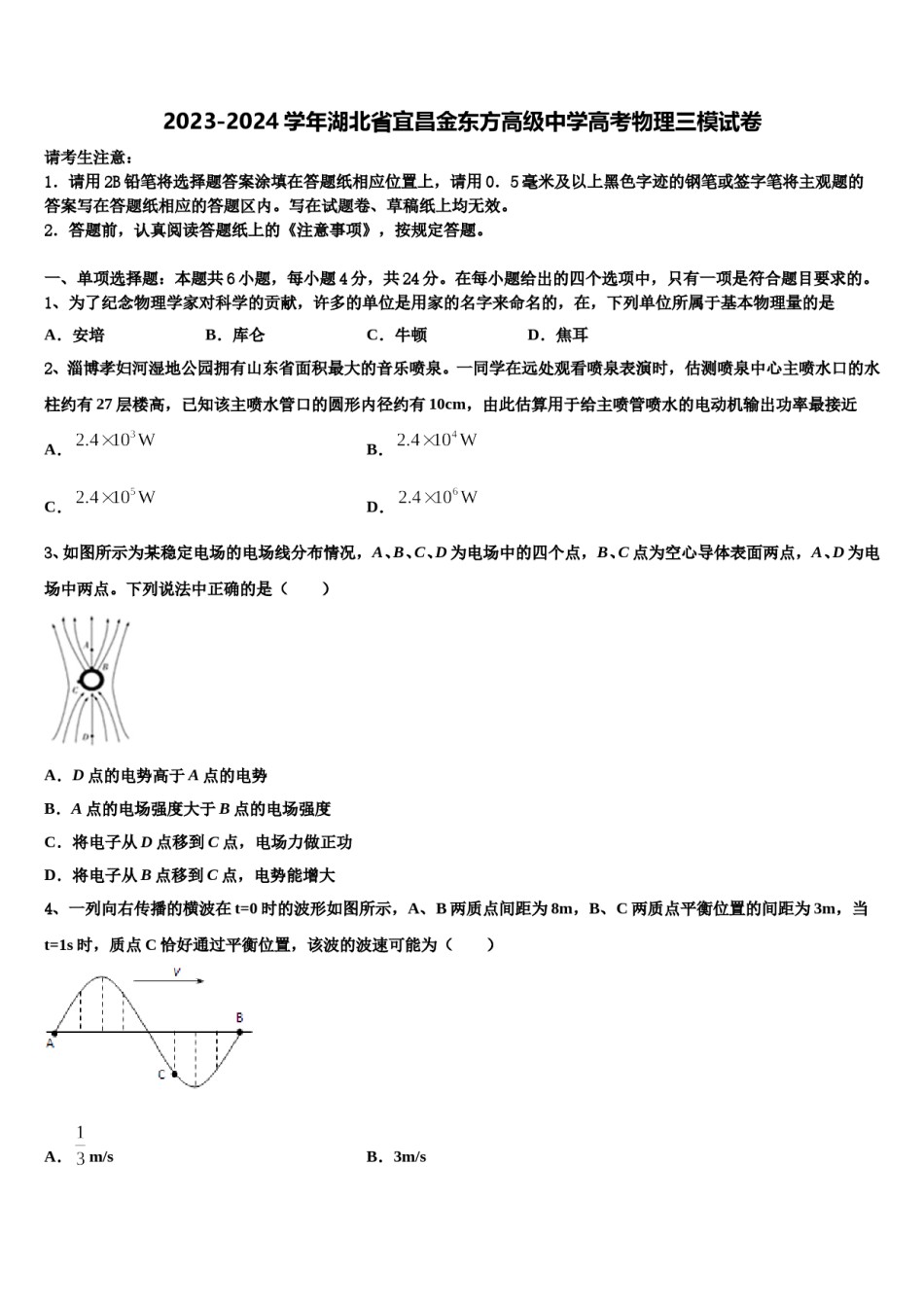 2023-2024学年湖北省宜昌金东方高级中学高考物理三模试卷含解析.doc_第1页