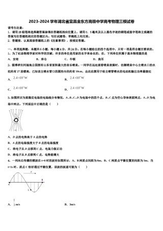 2023-2024学年湖北省宜昌金东方高级中学高考物理三模试卷含解析.doc