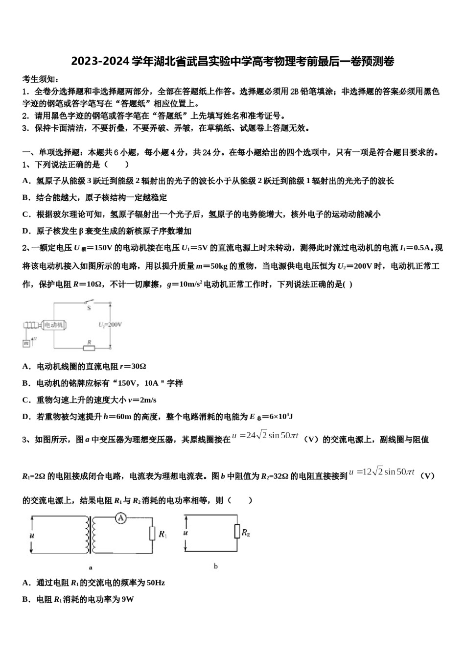 2023-2024学年湖北省武昌实验中学高考物理考前最后一卷预测卷含解析.doc_第1页