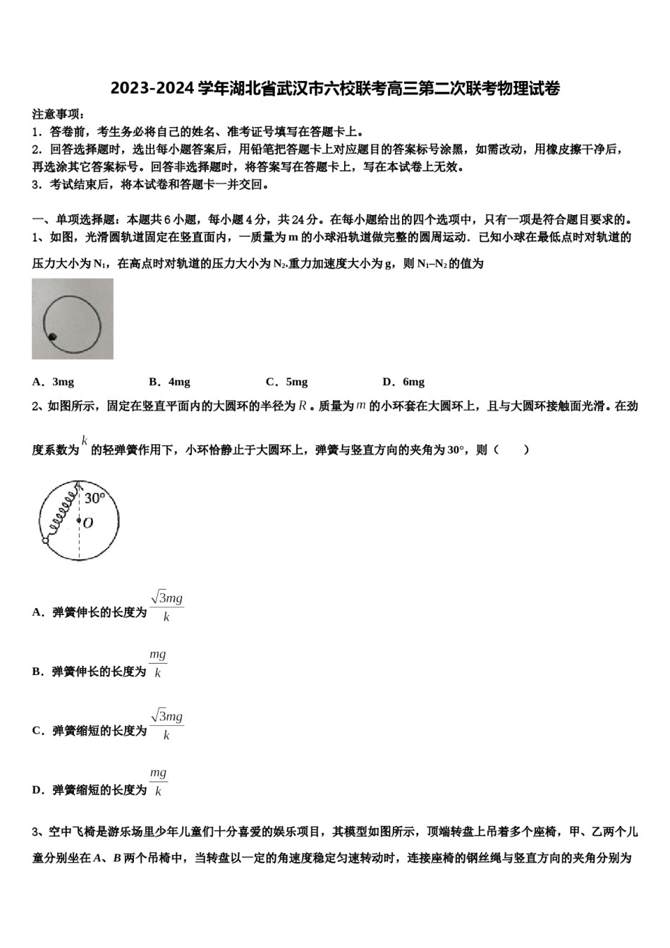 2023-2024学年湖北省武汉市六校联考高三第二次联考物理试卷含解析.doc_第1页