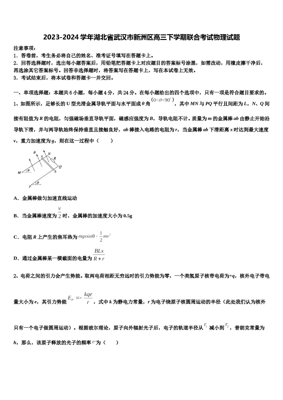 2023-2024学年湖北省武汉市新洲区高三下学期联合考试物理试题含解析.doc_第1页