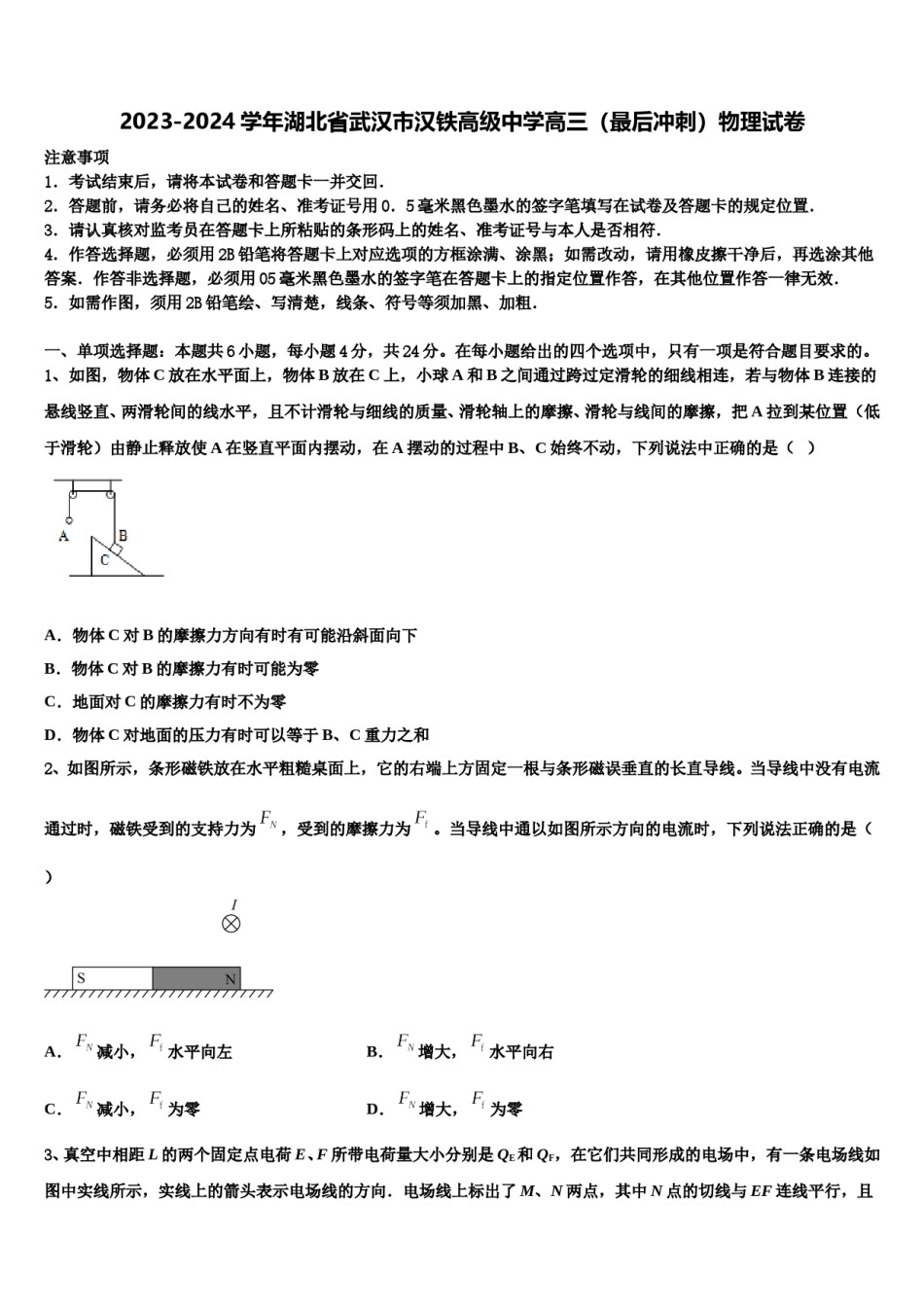 2023-2024学年湖北省武汉市汉铁高级中学高三（最后冲刺）物理试卷含解析.doc_第1页