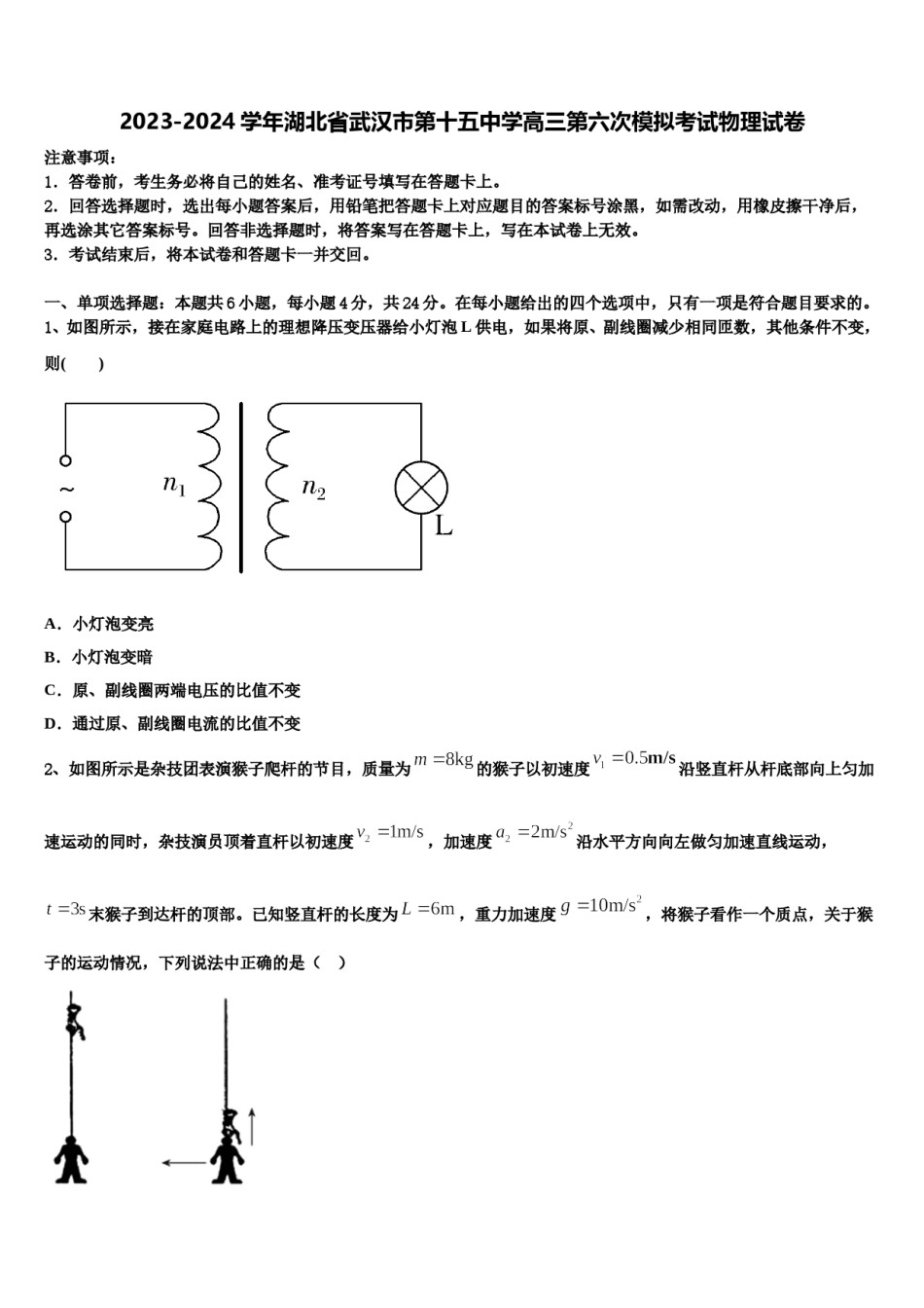2023-2024学年湖北省武汉市第十五中学高三第六次模拟考试物理试卷含解析.doc_第1页