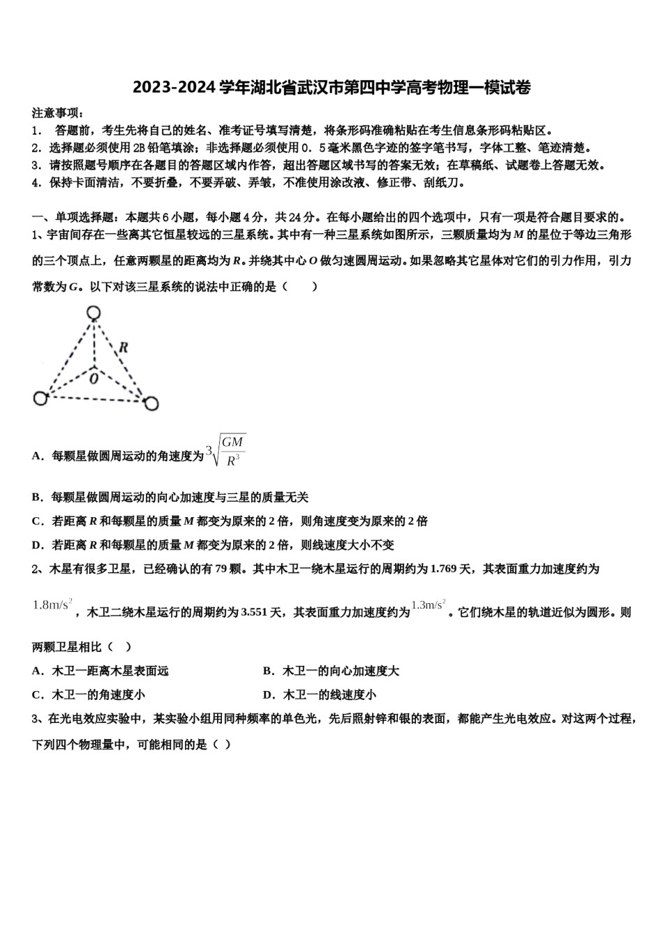 2023-2024学年湖北省武汉市第四中学高考物理一模试卷含解析.doc_第1页