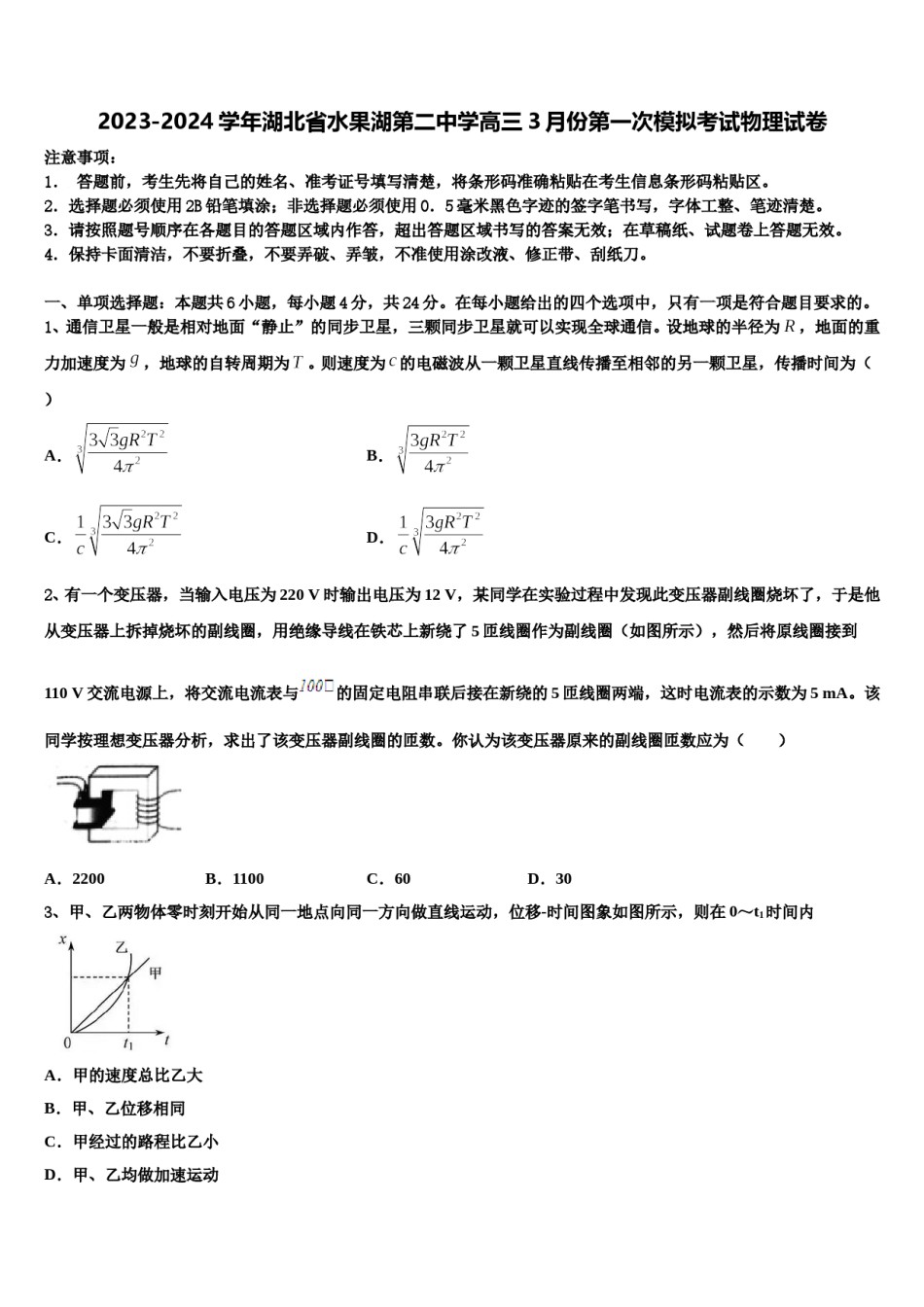 2023-2024学年湖北省水果湖第二中学高三3月份第一次模拟考试物理试卷含解析.doc_第1页