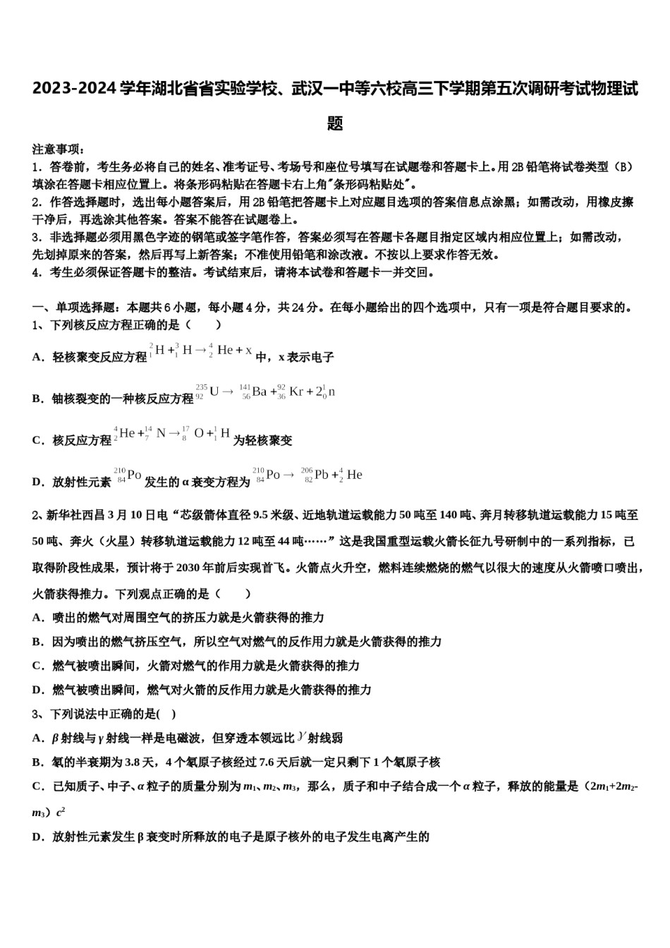 2023-2024学年湖北省省实验学校、武汉一中等六校高三下学期第五次调研考试物理试题含解析.doc_第1页