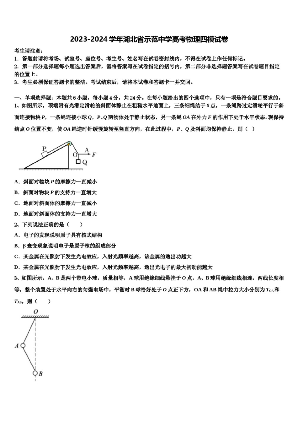 2023-2024学年湖北省示范中学高考物理四模试卷含解析.doc_第1页