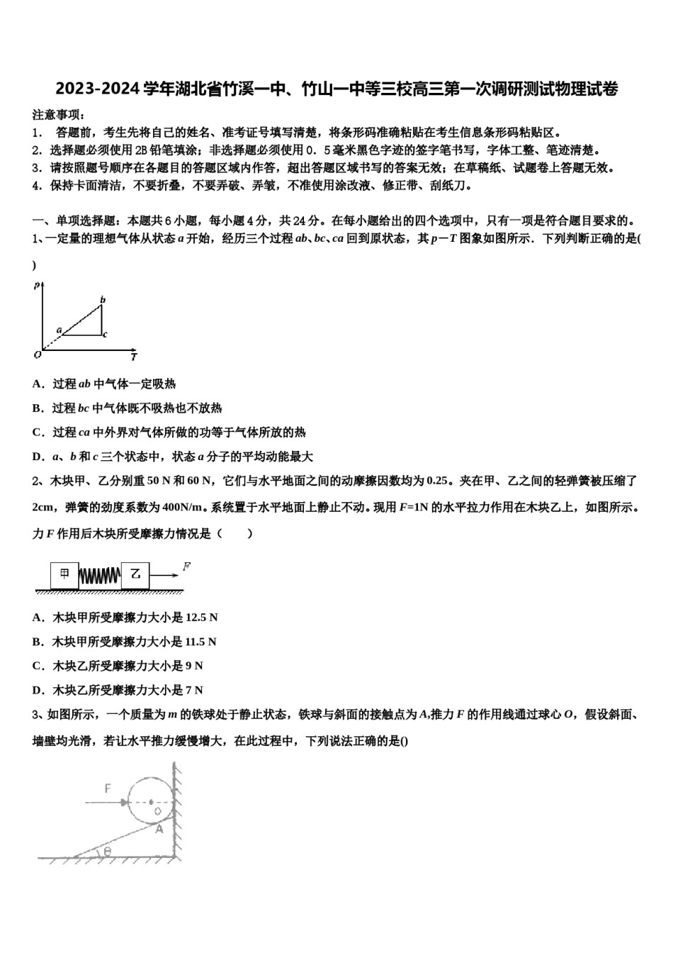 2023-2024学年湖北省竹溪一中、竹山一中等三校高三第一次调研测试物理试卷含解析.doc_第1页