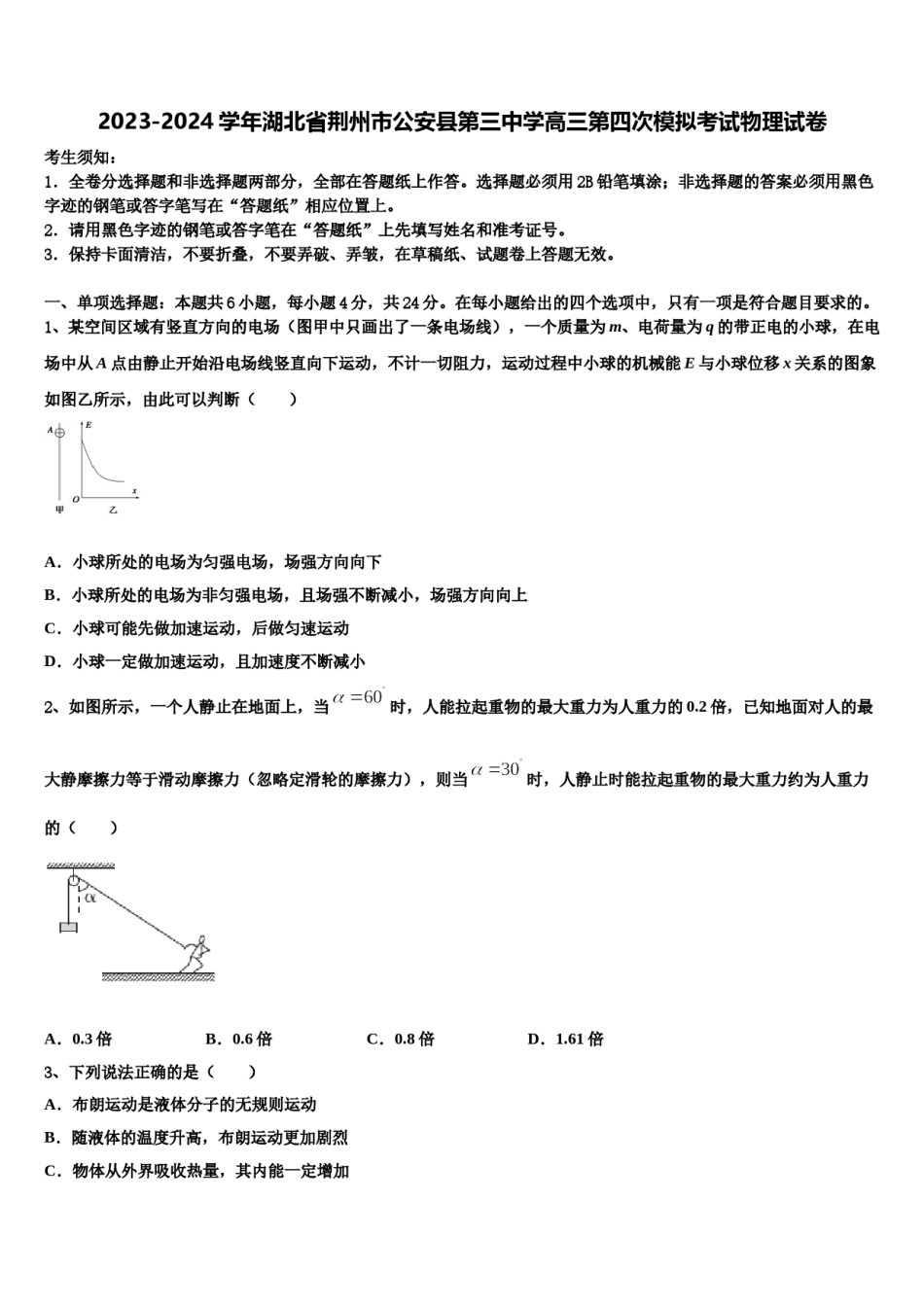 2023-2024学年湖北省荆州市公安县第三中学高三第四次模拟考试物理试卷含解析.doc_第1页