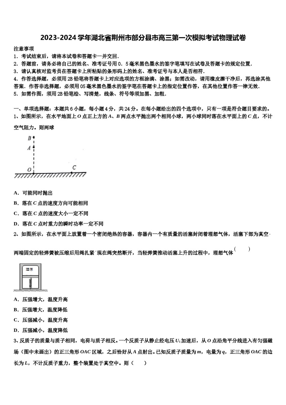 2023-2024学年湖北省荆州市部分县市高三第一次模拟考试物理试卷含解析.doc_第1页