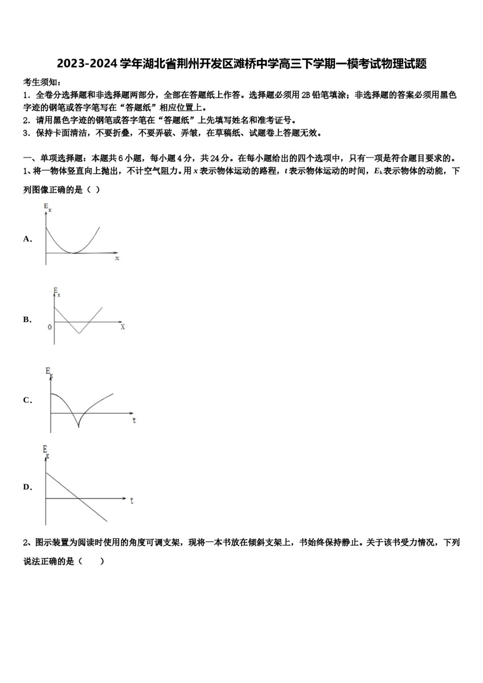 2023-2024学年湖北省荆州开发区滩桥中学高三下学期一模考试物理试题含解析.doc_第1页