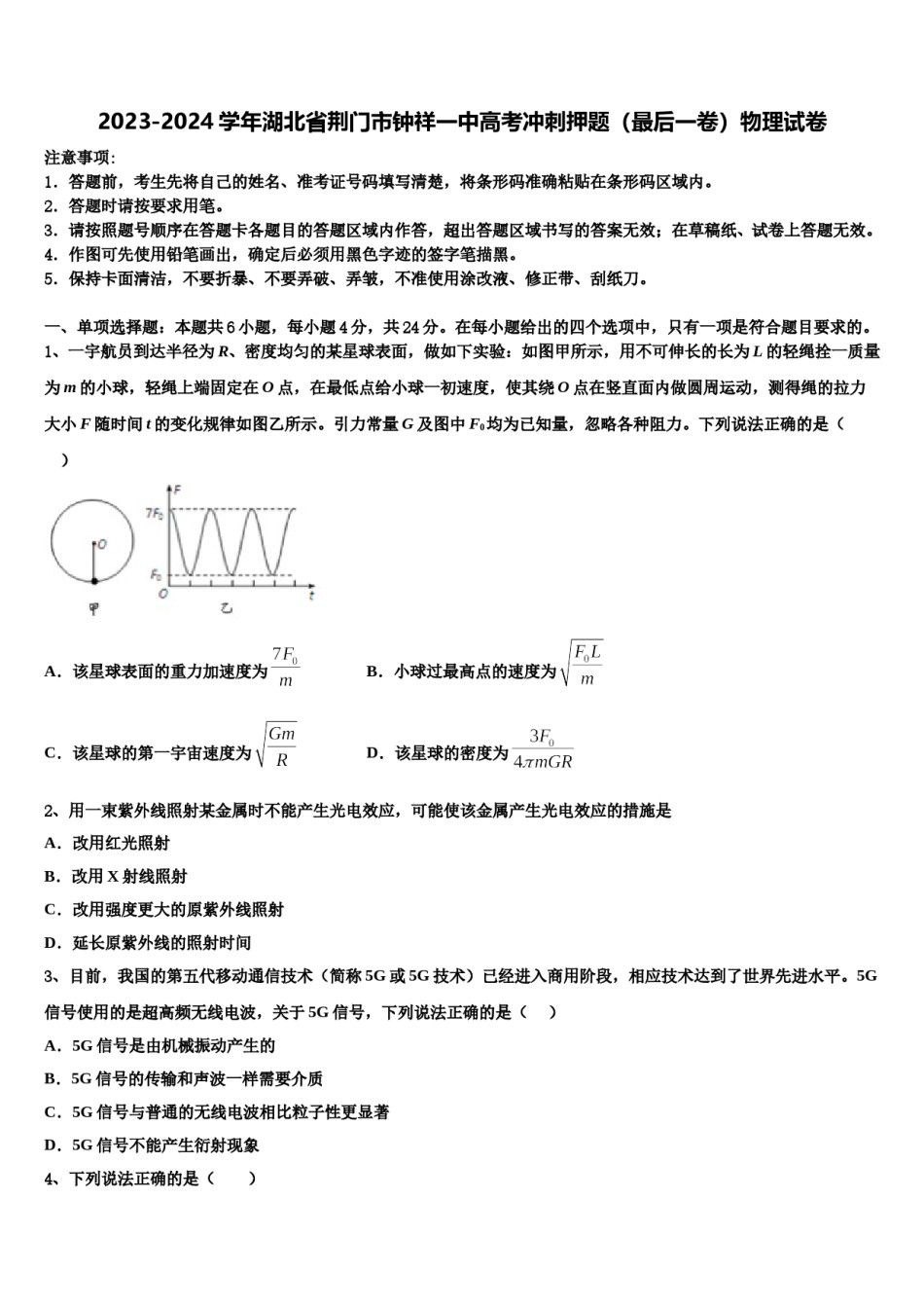 2023-2024学年湖北省荆门市钟祥一中高考冲刺押题（最后一卷）物理试卷含解析.doc_第1页