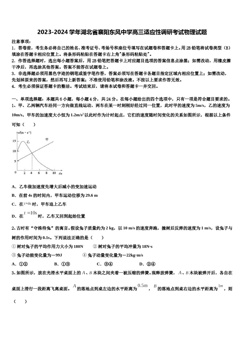 2023-2024学年湖北省襄阳东风中学高三适应性调研考试物理试题含解析.doc_第1页