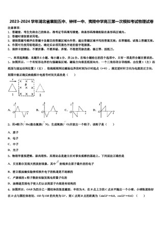 2023-2024学年湖北省襄阳五中、钟祥一中、夷陵中学高三第一次模拟考试物理试卷含解析.doc