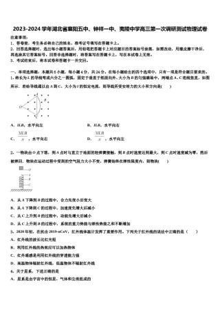 2023-2024学年湖北省襄阳五中、钟祥一中、夷陵中学高三第一次调研测试物理试卷含解析.doc