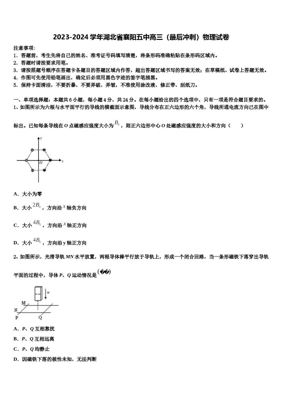 2023-2024学年湖北省襄阳五中高三（最后冲刺）物理试卷含解析.doc_第1页