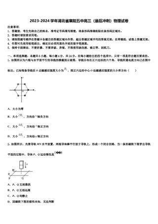 2023-2024学年湖北省襄阳五中高三（最后冲刺）物理试卷含解析.doc