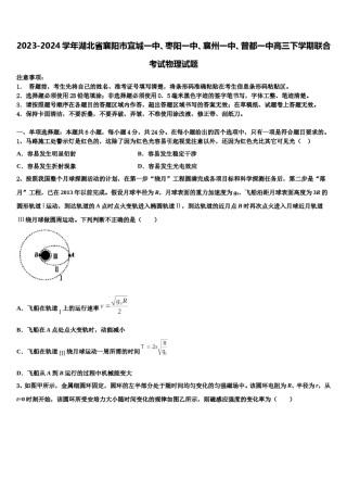 2023-2024学年湖北省襄阳市宜城一中、枣阳一中、襄州一中、曾都一中高三下学期联合考试物理试题含解析.doc