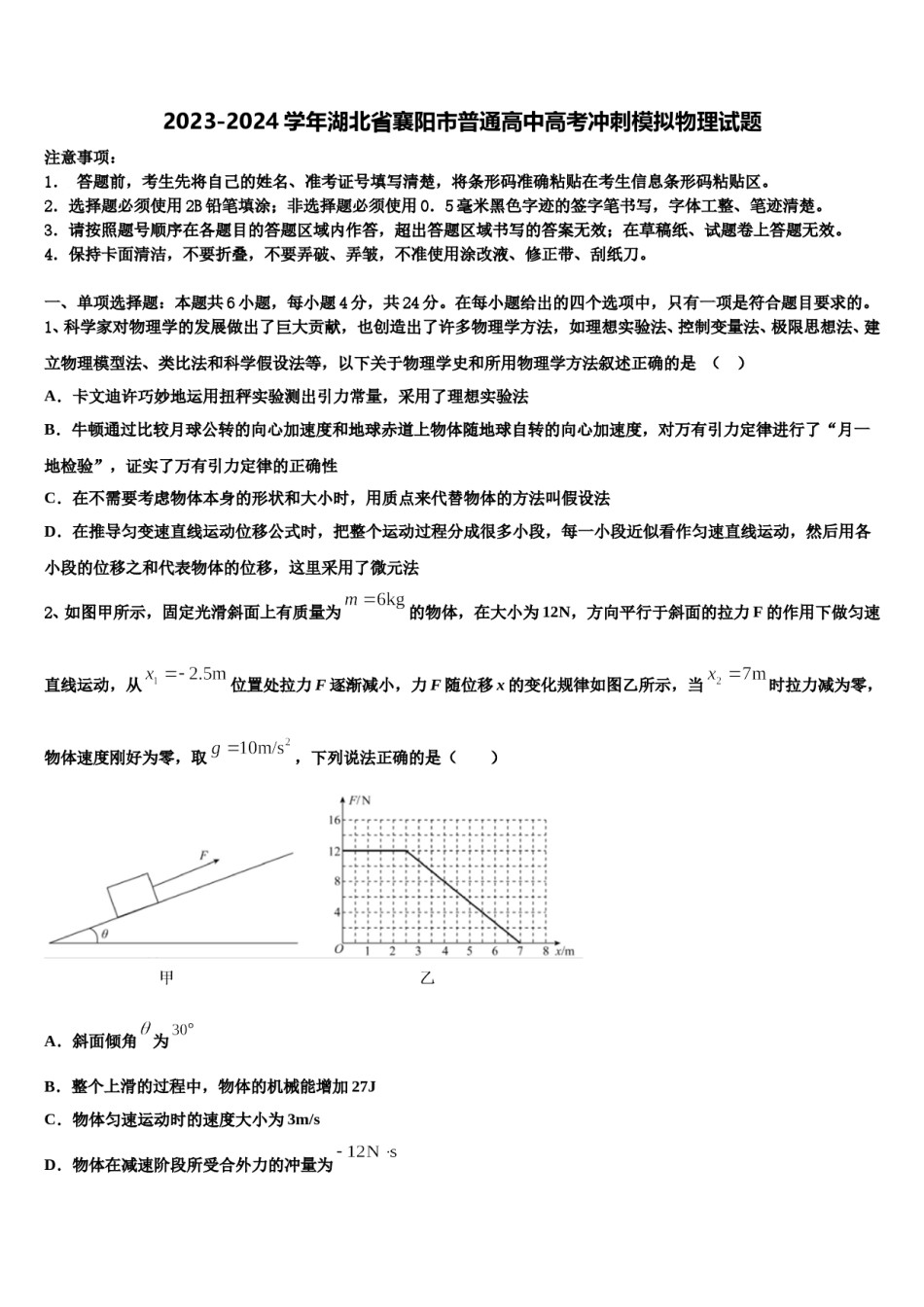 2023-2024学年湖北省襄阳市普通高中高考冲刺模拟物理试题含解析.doc_第1页