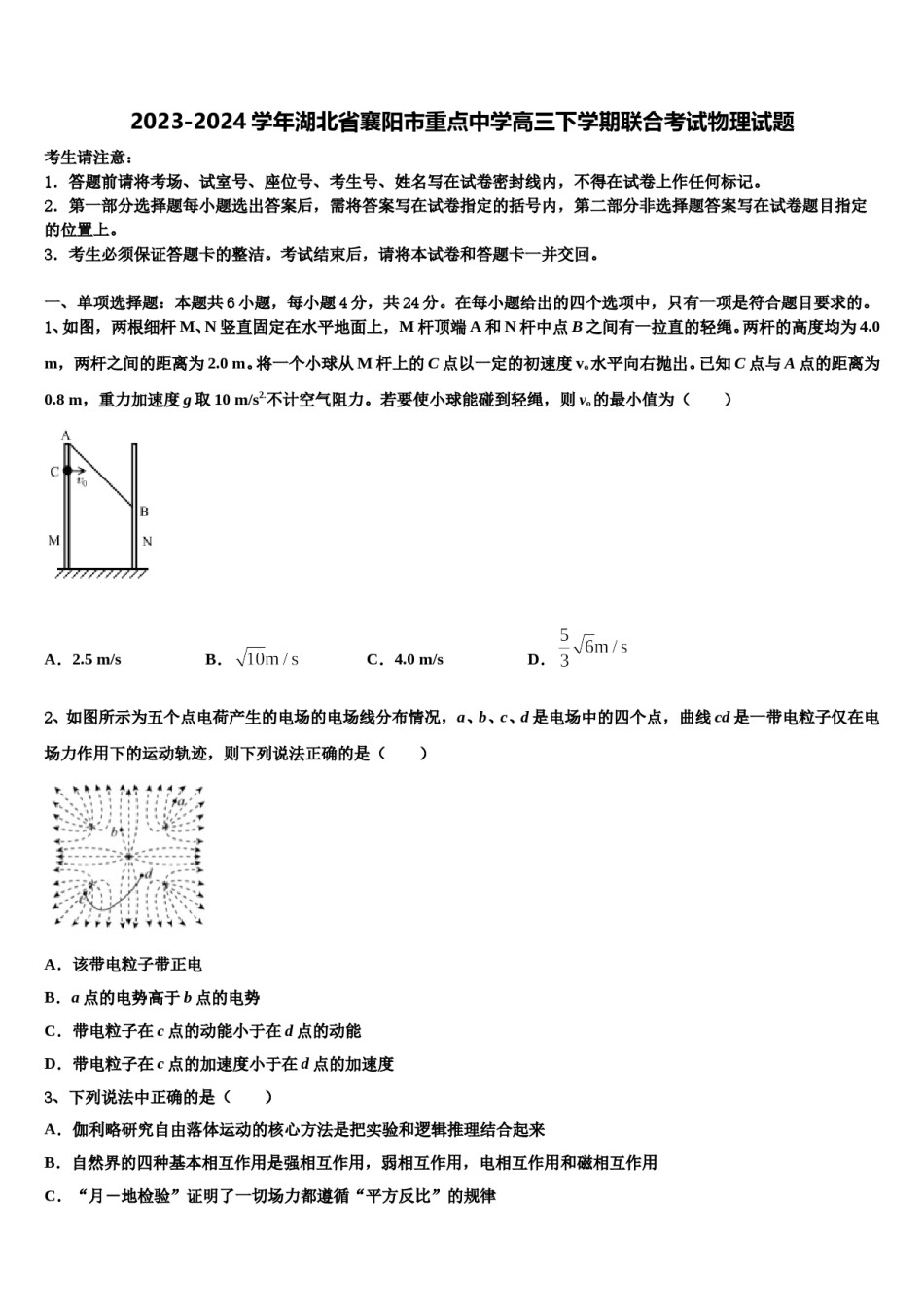 2023-2024学年湖北省襄阳市重点中学高三下学期联合考试物理试题含解析.doc_第1页