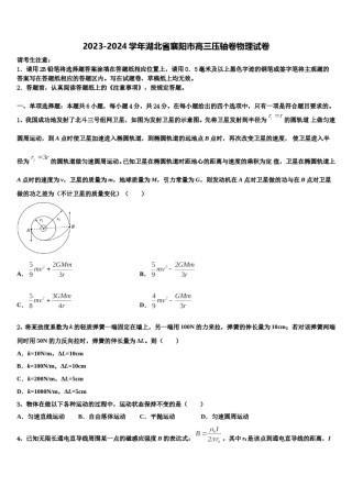 2023-2024学年湖北省襄阳市高三压轴卷物理试卷含解析.doc