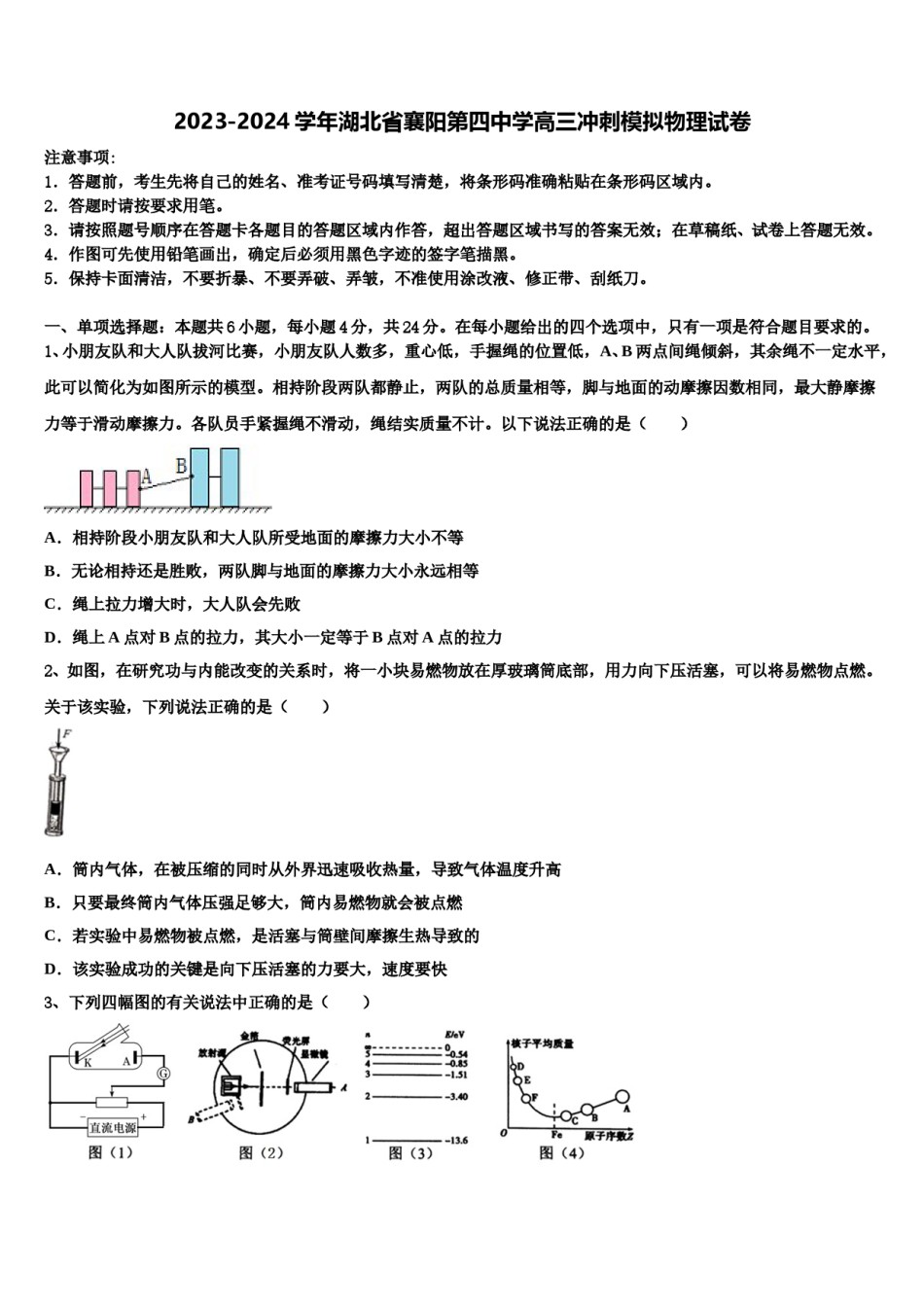 2023-2024学年湖北省襄阳第四中学高三冲刺模拟物理试卷含解析.doc_第1页