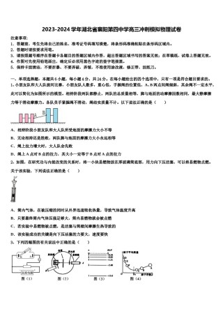 2023-2024学年湖北省襄阳第四中学高三冲刺模拟物理试卷含解析.doc