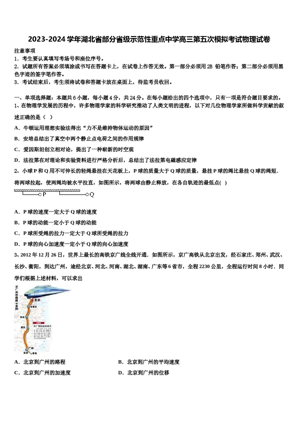 2023-2024学年湖北省部分省级示范性重点中学高三第五次模拟考试物理试卷含解析.doc_第1页