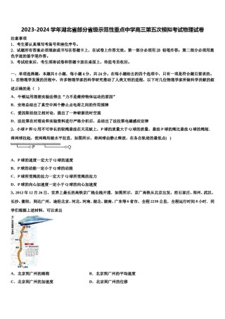 2023-2024学年湖北省部分省级示范性重点中学高三第五次模拟考试物理试卷含解析.doc