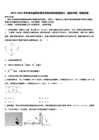 2023-2024学年湖北省鄂东南示范高中教改联盟高三（最后冲刺）物理试卷含解析.doc