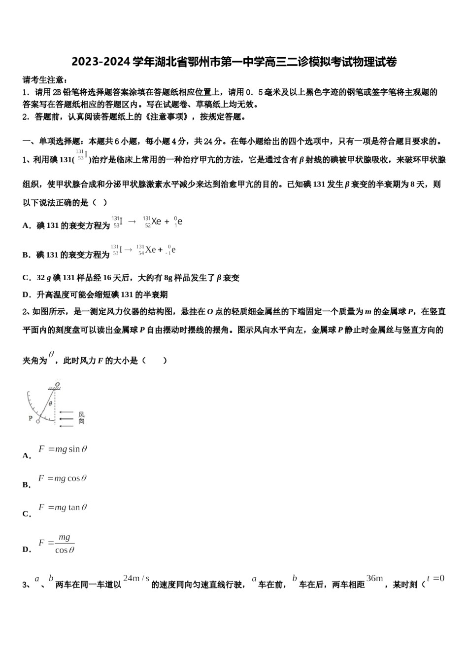 2023-2024学年湖北省鄂州市第一中学高三二诊模拟考试物理试卷含解析.doc_第1页