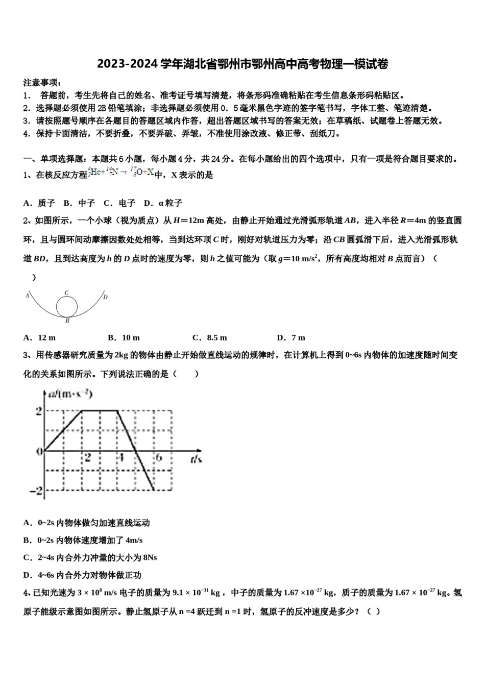 2023-2024学年湖北省鄂州市鄂州高中高考物理一模试卷含解析.doc_第1页