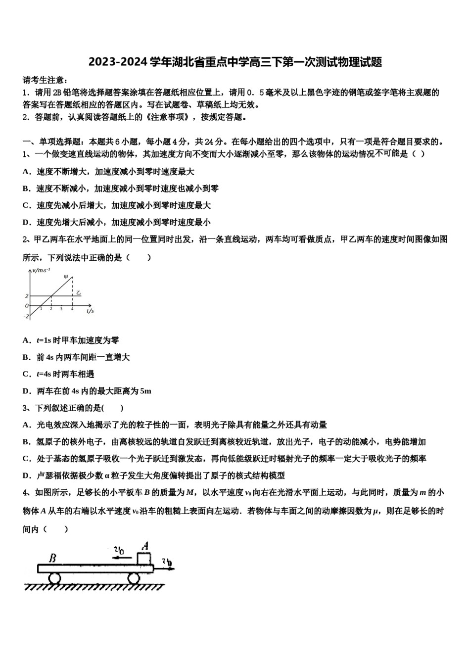 2023-2024学年湖北省重点中学高三下第一次测试物理试题含解析.doc_第1页