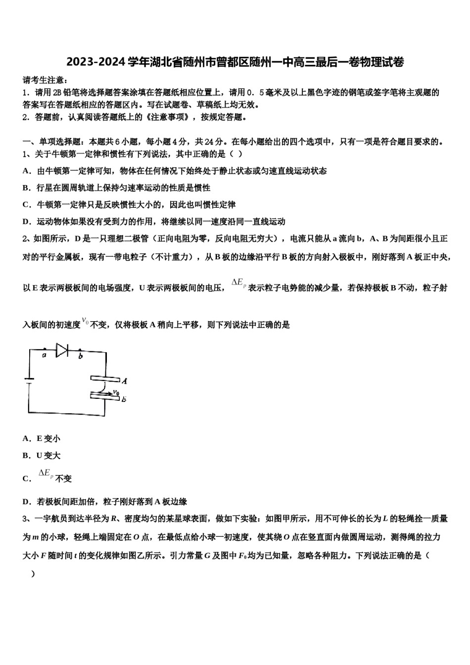 2023-2024学年湖北省随州市曾都区随州一中高三最后一卷物理试卷含解析.doc_第1页