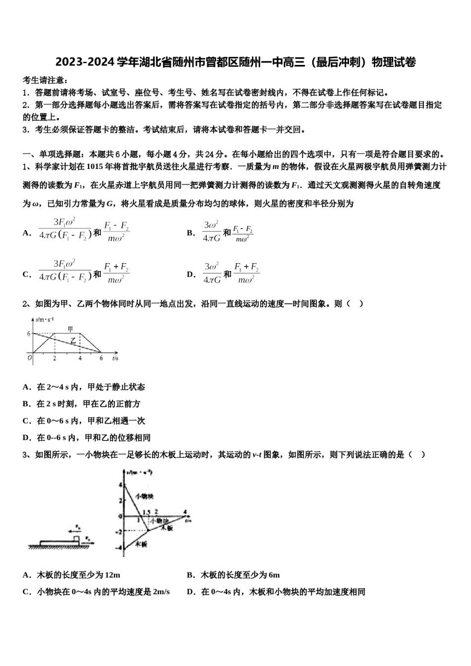 2023-2024学年湖北省随州市曾都区随州一中高三（最后冲刺）物理试卷含解析.doc_第1页