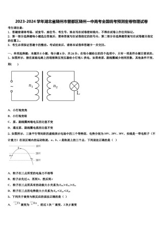 2023-2024学年湖北省随州市曾都区随州一中高考全国统考预测密卷物理试卷含解析.doc
