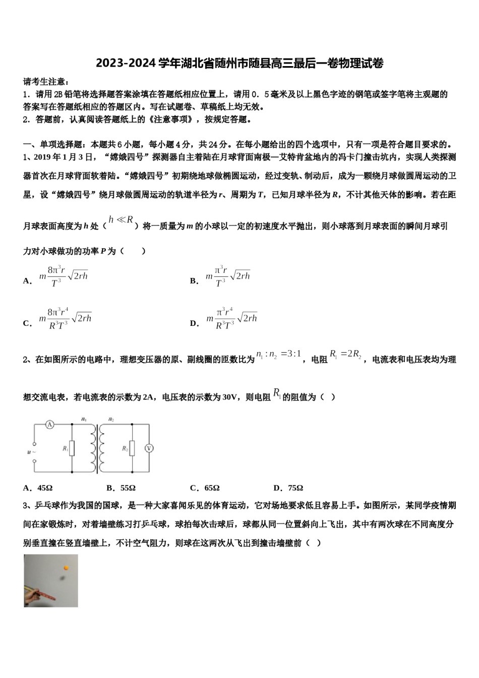 2023-2024学年湖北省随州市随县高三最后一卷物理试卷含解析.doc_第1页
