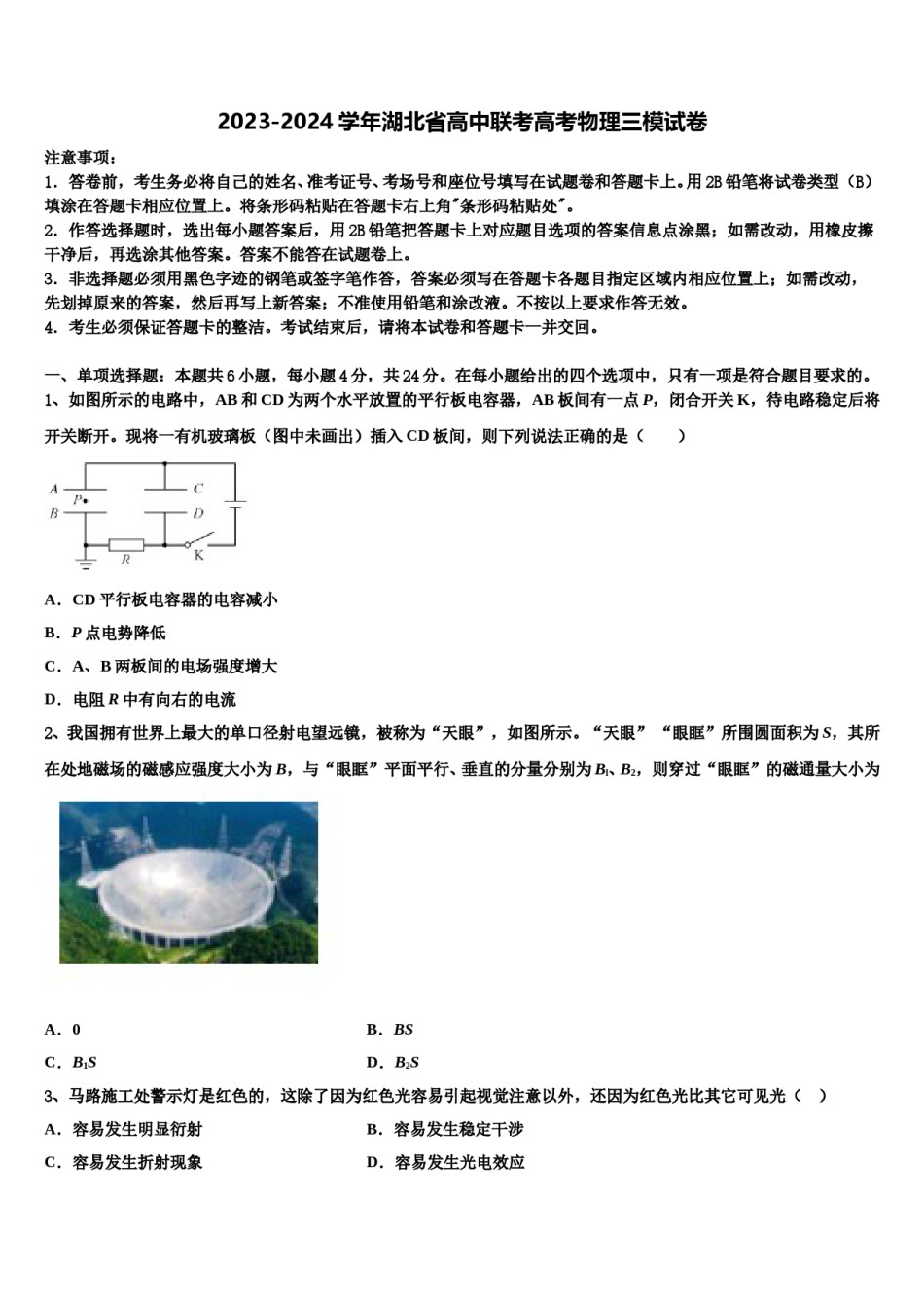 2023-2024学年湖北省高中联考高考物理三模试卷含解析.doc_第1页