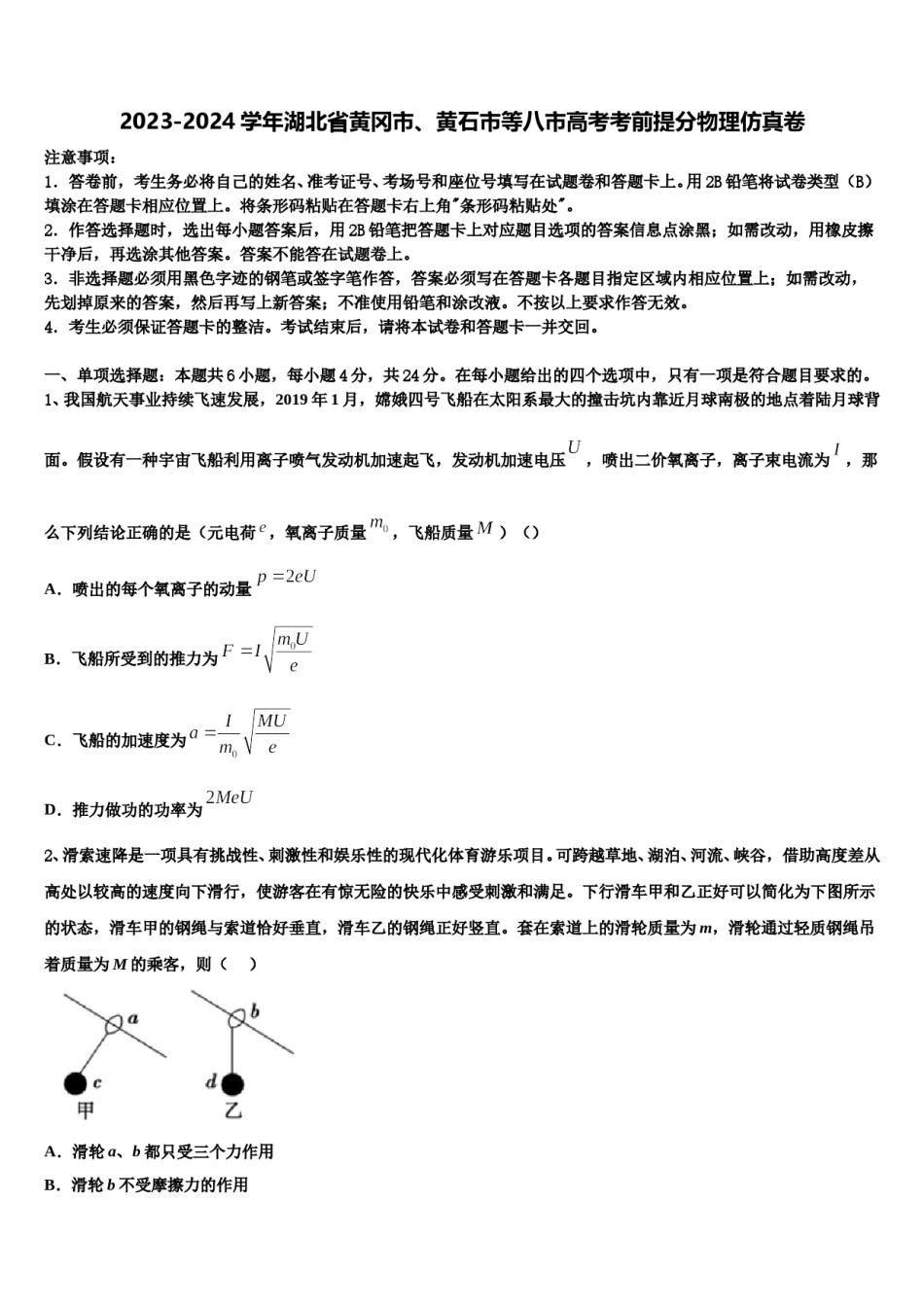 2023-2024学年湖北省黄冈市、黄石市等八市高考考前提分物理仿真卷含解析.doc_第1页