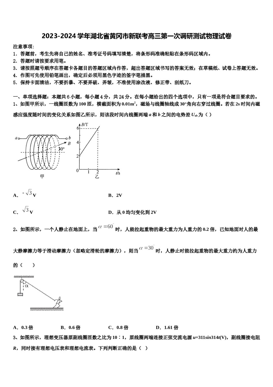 2023-2024学年湖北省黄冈市新联考高三第一次调研测试物理试卷含解析.doc_第1页