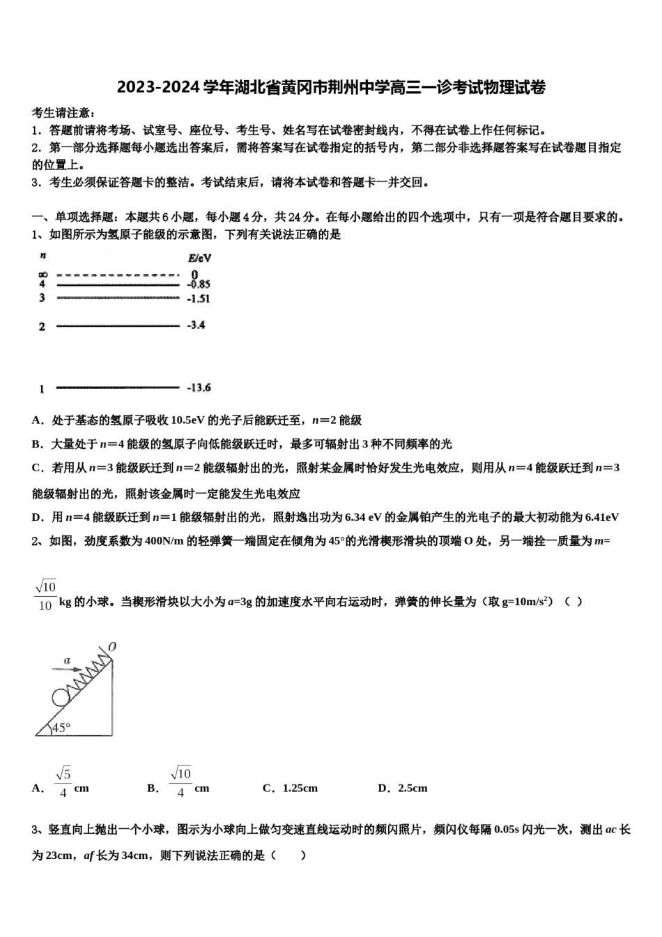2023-2024学年湖北省黄冈市荆州中学高三一诊考试物理试卷含解析.doc_第1页