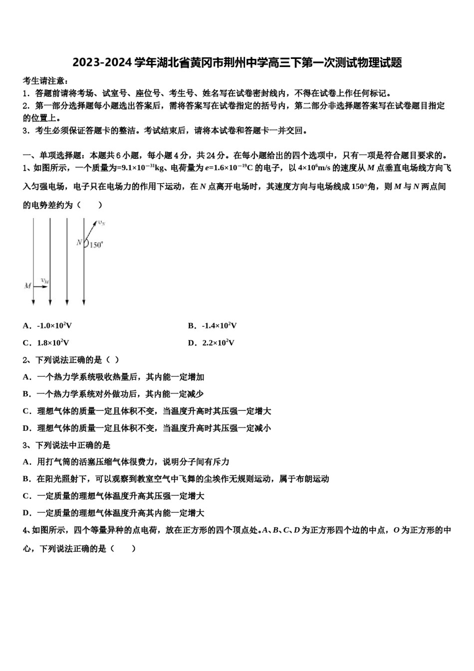 2023-2024学年湖北省黄冈市荆州中学高三下第一次测试物理试题含解析.doc_第1页