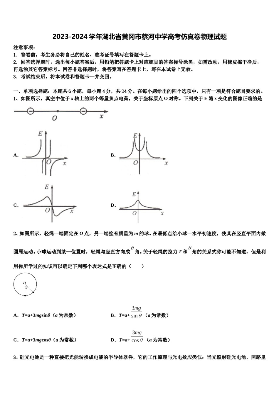 2023-2024学年湖北省黄冈市蔡河中学高考仿真卷物理试题含解析.doc_第1页