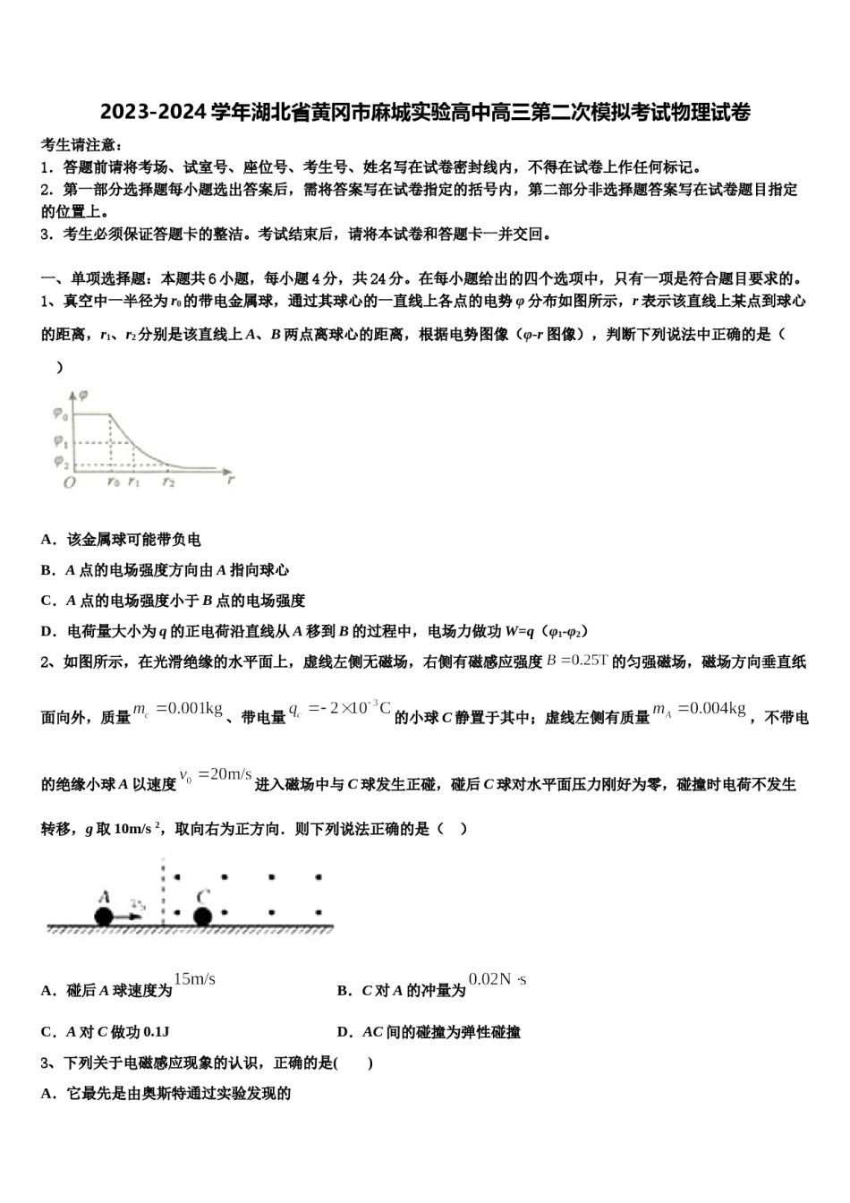 2023-2024学年湖北省黄冈市麻城实验高中高三第二次模拟考试物理试卷含解析.doc_第1页