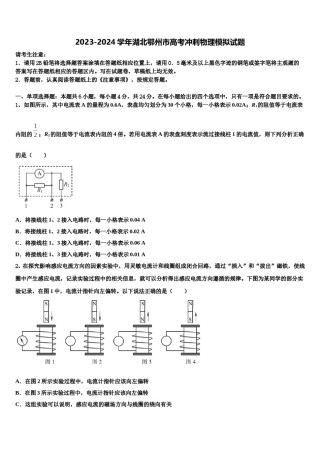 2023-2024学年湖北鄂州市高考冲刺物理模拟试题含解析.doc
