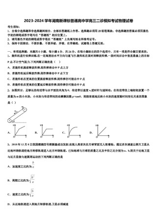 2023-2024学年湖南新课标普通高中学高三二诊模拟考试物理试卷含解析.doc