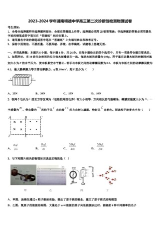2023-2024学年湖南明德中学高三第二次诊断性检测物理试卷含解析.doc