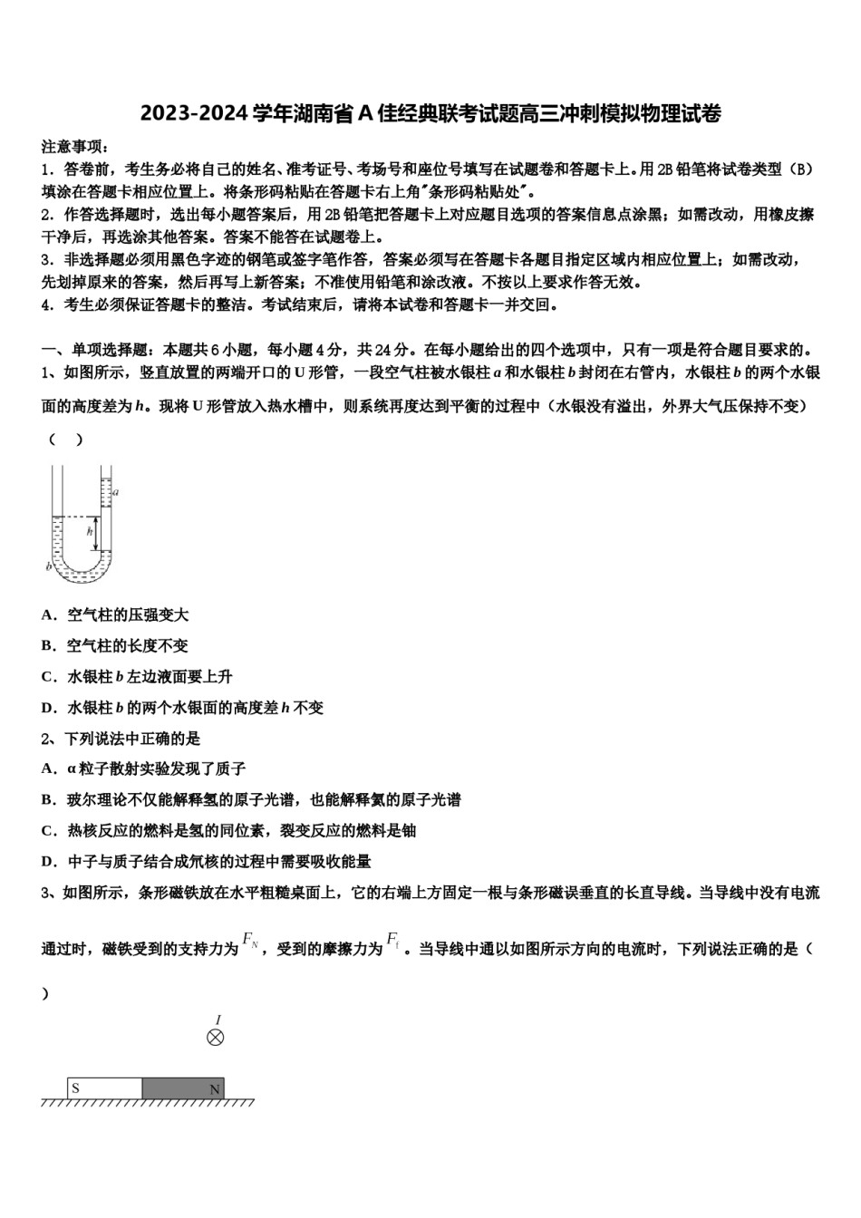 2023-2024学年湖南省A佳经典联考试题高三冲刺模拟物理试卷含解析.doc_第1页