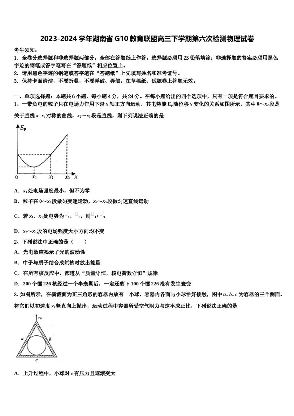 2023-2024学年湖南省G10教育联盟高三下学期第六次检测物理试卷含解析.doc_第1页